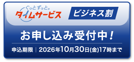 お申し込み受付中！申込期限　2026年10月30日（金）17時まで