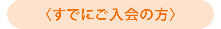 すでにご入会の方