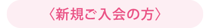新規ご入会の方