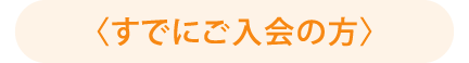 すでにご入会の方