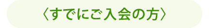 すでにご入会の方