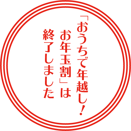 「おうちで年越し!お年玉割」は終了しました