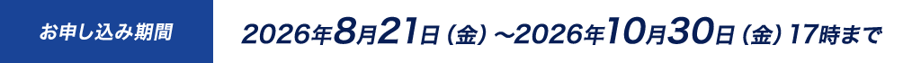 お申し込み期間：2026年8月21日（金）～2026年10月30日（金）17時まで