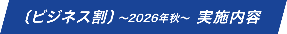〔ビジネス割〕～2026年秋～　実施内容