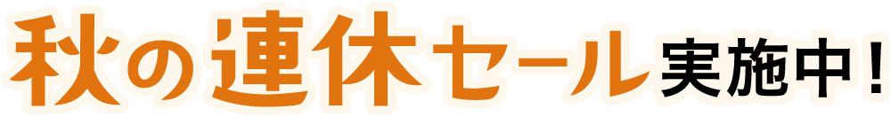 秋の連休セール実施中！