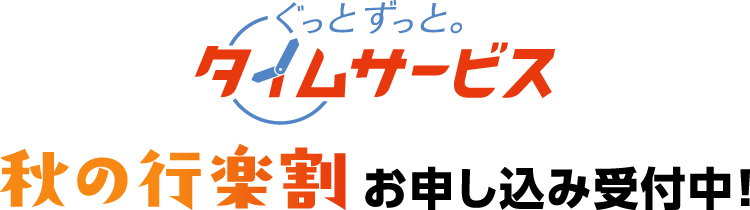 ぐっと ずっと。タイムサービス「秋の行楽割」お申し込み受付中！