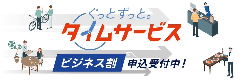 ぐっと ずっと。タイムサービス【ビジネス割】