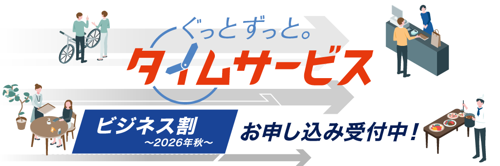 ぐっとずっと。タイムサービス　〔ビジネス割〕～2026年秋～