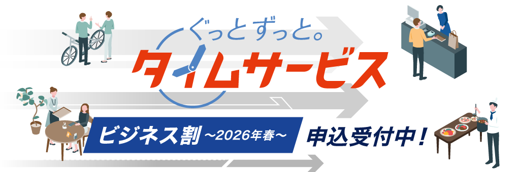 ぐっと ずっと。タイムサービス【ビジネス割】～2026年春～
