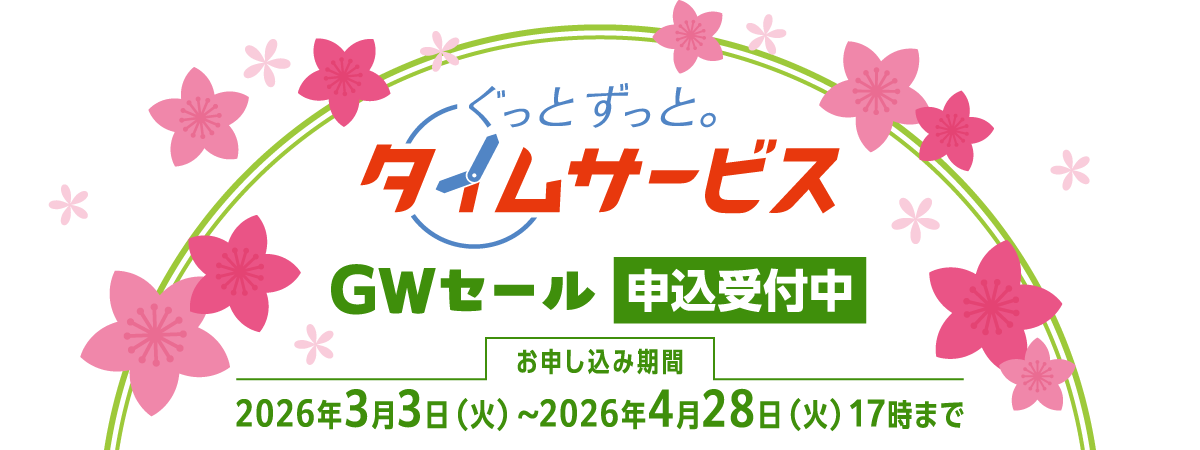 ぐっと ずっと。タイムサービス「ＧＷセール」 申込受付中