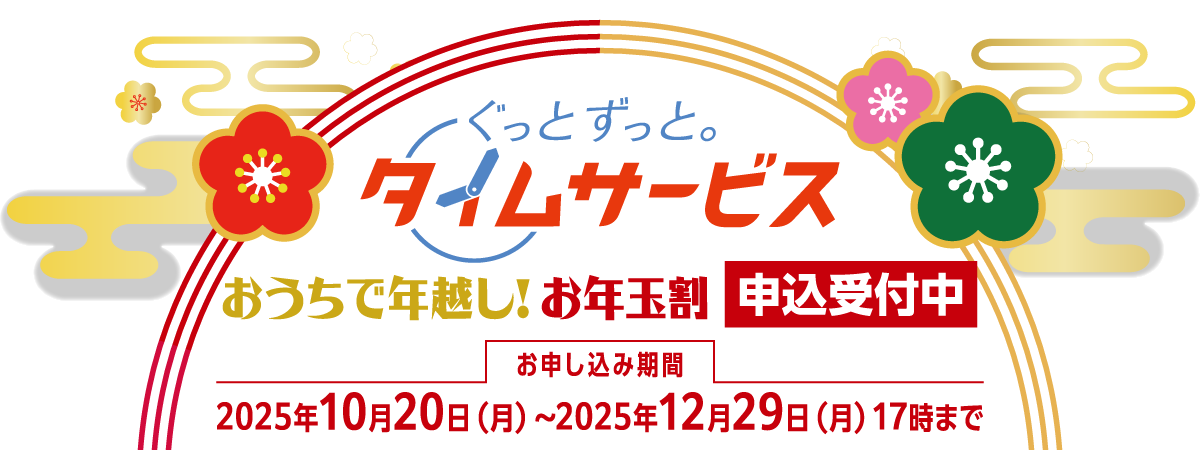 ぐっと ずっと。タイムサービス「おうちで年越し！お年玉割」 申込受付中