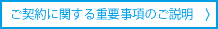 ご契約に関する重要事項のご説明