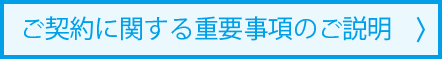 ご契約に関する重要事項のご説明