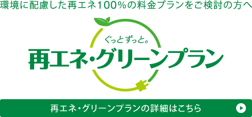 再エネ・グリーンプランの詳細はこちら