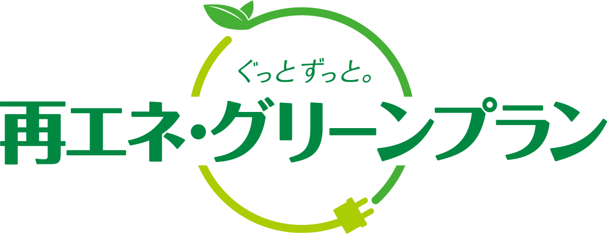 ぐっとずっと。再エネ・グリーンプラン