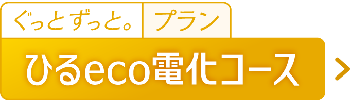 ひるeco電化コース