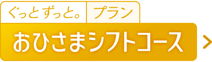 おひさまシフトコース