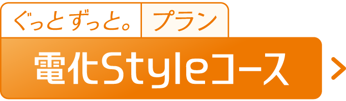 電化Styleコース