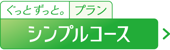シンプルコース