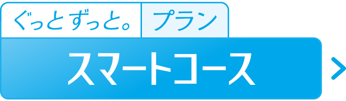 スマートコース