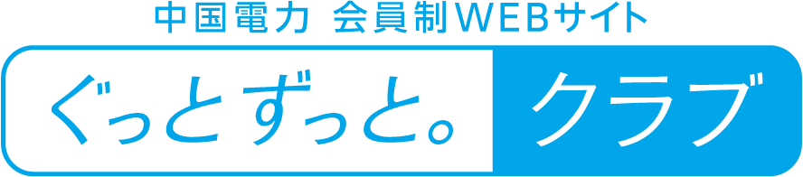 中国電力 会員制WEBサイト ぐっとずっと。クラブ