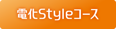 電化Styleコース
