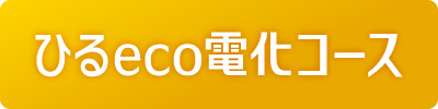 ひるeco電化コース