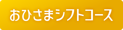 おひさまシフトコース