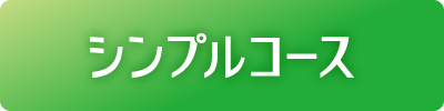 シンプルコース