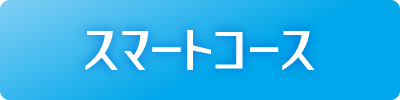 スマートコース