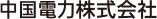 中国電力株式会社