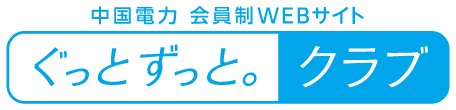 ぐっとずっと。クラブ