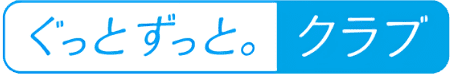 ぐっとずっと。クラブ