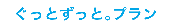 ぐっとずっと。プラン