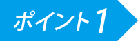 ポイント１