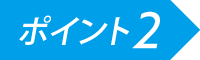 ポイント２