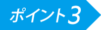 ポイント３