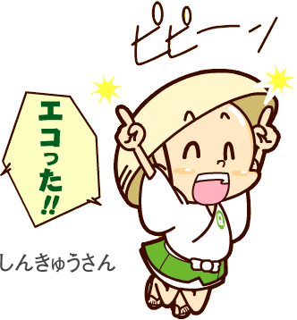 しんきゅうさん