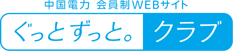 ぐっとずっと。クラブ