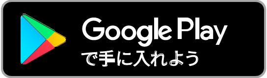 Google Playで手に入れよう