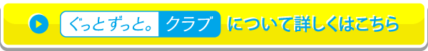 ぐっとずっと。クラブについて詳しくはこちら