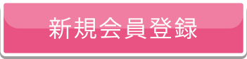 新規会員登録
