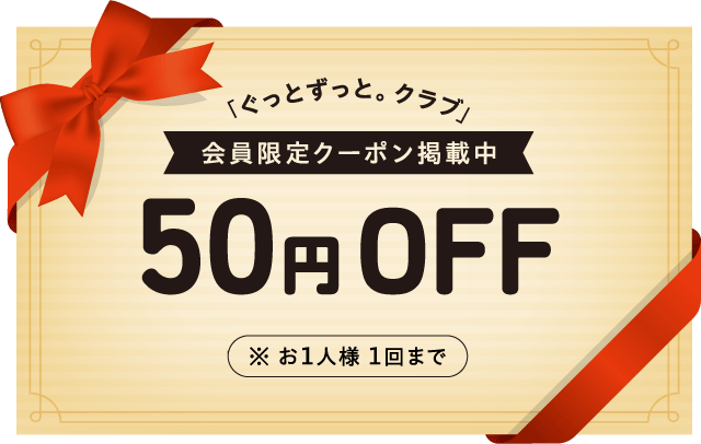「ぐっとずっと。クラブ」会員限定クーポン掲載中  50円OFF ※お1人様 1回まで