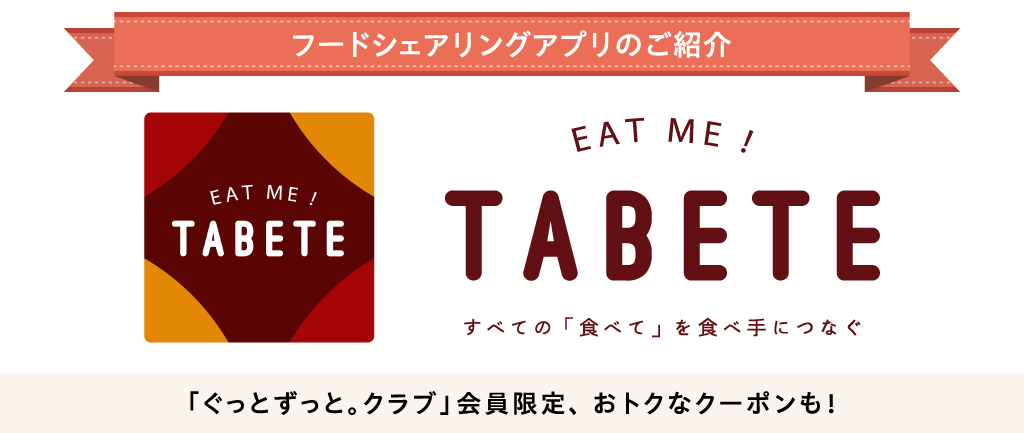 フードシェアリングアプリ「TABETE」のご紹介