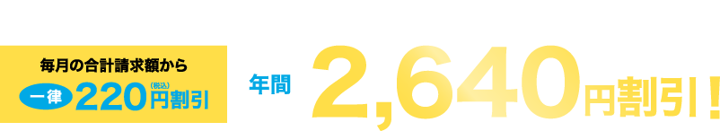玉島テレビ放送サービス利用料金と電気料金の合計請求額から年間2,640円（税込）割引！