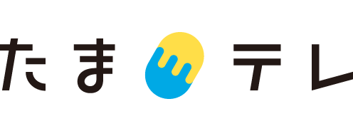 たまテレ