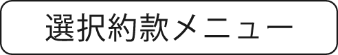 選択約款メニュー