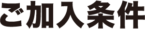 ご加入条件