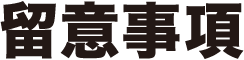 留意事項