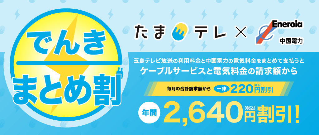 たまテレ×中国電力 でんきまとめ割